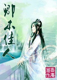 卿本佳人(风月系列之一)