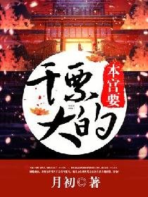 本宮要幹票大的