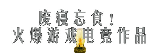 废寝忘食！火爆游戏电竞作品
