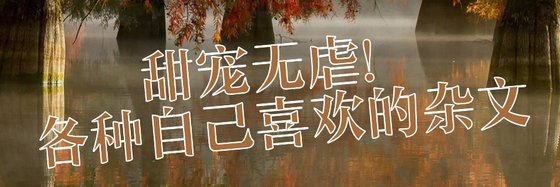 甜寵無虐！各種自己喜歡的雜文