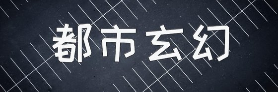 都市玄幻&熱門強推免費17篇