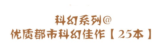 科幻系列@優質都市科幻佳作【25本】