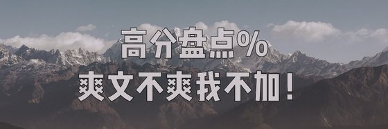 高分盤點%爽文不爽我不加！